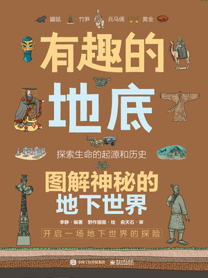 cover image of 有趣的地底